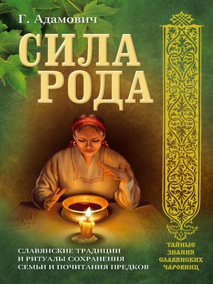cover image of Сила рода. Славянские традиции и ритуалы сохранения семьи и почитания предков